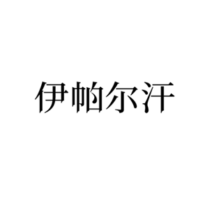 Товарный знак № 