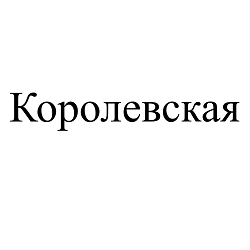 Товарный знак № 