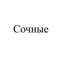 Товарный знак № 