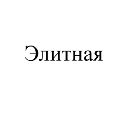 Товарный знак № 