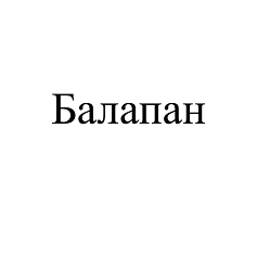 Товарный знак № 