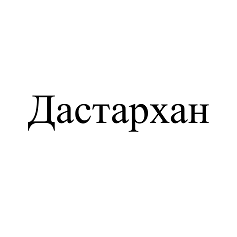 Товарный знак № 