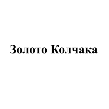 Товарный знак № 