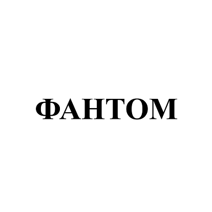 Товарный знак № 