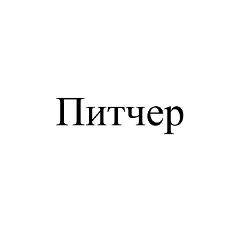 Товарный знак № 