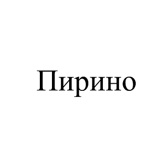 Товарный знак № 