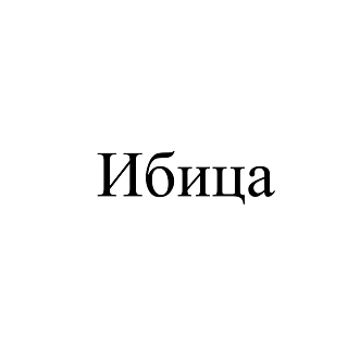 Товарный знак № 