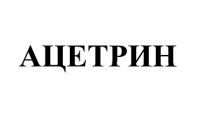 Товарный знак № 