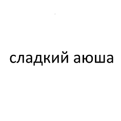 Товарный знак № 