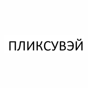 Товарный знак № 