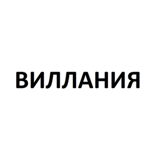 Товарный знак № 