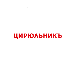 Товарный знак № 