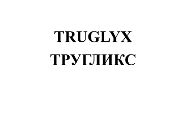 Товарный знак № 