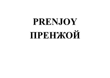 Товарный знак № 
