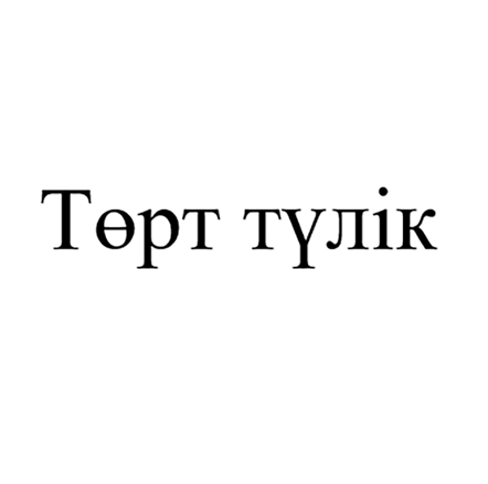 Товарный знак № 
