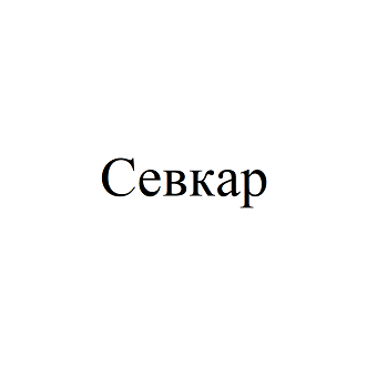 Товарный знак № 