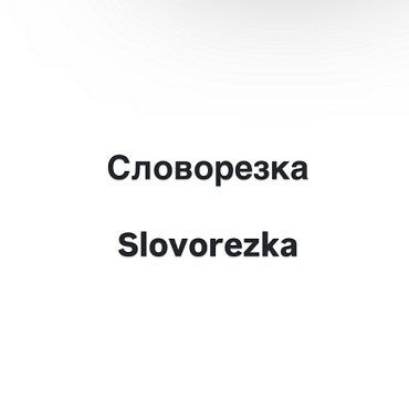 Товарный знак № 