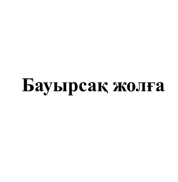 Товарный знак № 