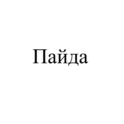 Товарный знак № 
