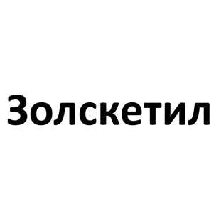 Товарный знак № 