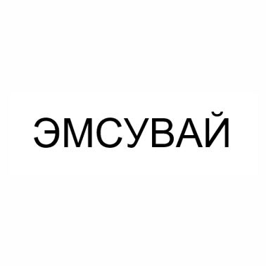 Товарный знак № 