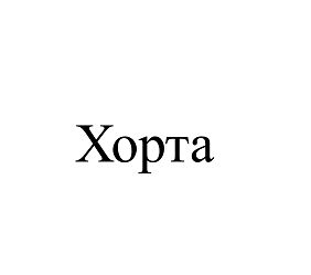 Товарный знак № 