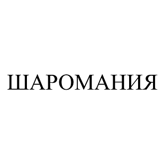 Изображение: Заявка № 163604
