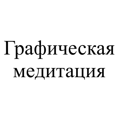 Изображение: Заявка № 163815