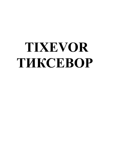 Товарный знак № 