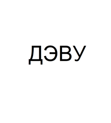 Товарный знак № 