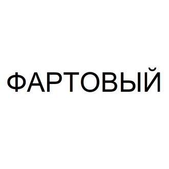 Товарный знак № 