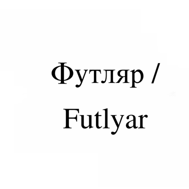 Товарный знак № 
