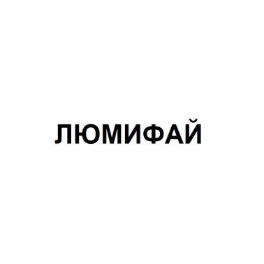 Товарный знак № 