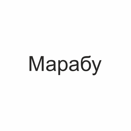 Товарный знак № 