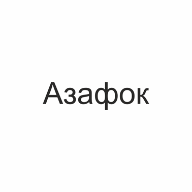Товарный знак № 