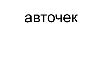 Товарный знак № 