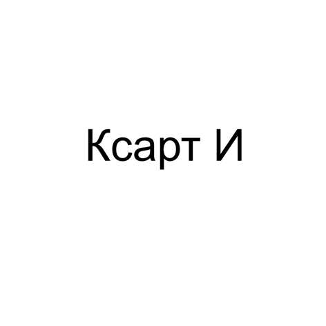 Товарный знак № 