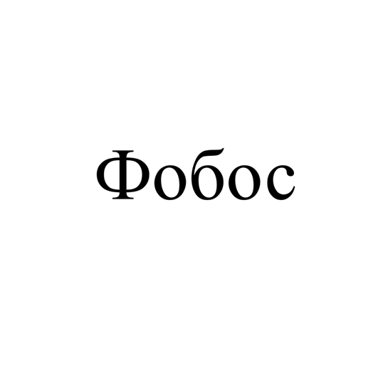 Товарный знак № 