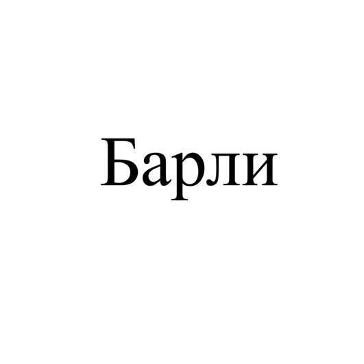 Товарный знак № 