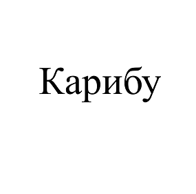 Товарный знак № 