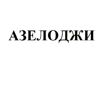 Товарный знак № 