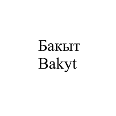 Товарный знак № 