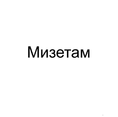 Товарный знак № 